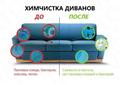 Химчистка диванов