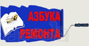 Компания “Азбука ремонта плюс”
